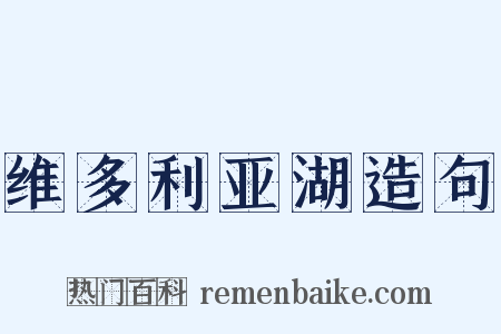 维多利亚湖造句是什么意思的图片